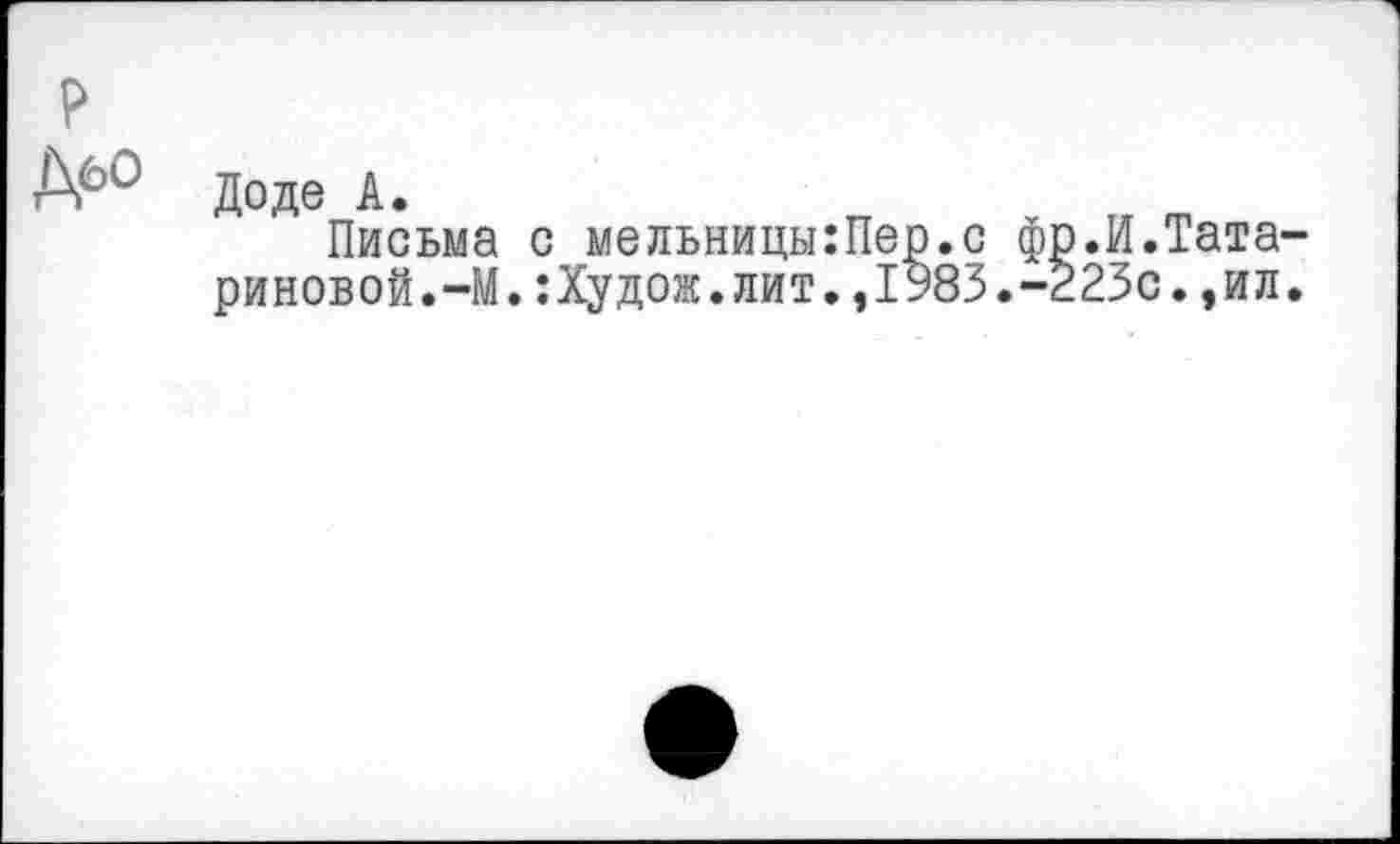 ﻿Доде А.
Письма с мельницы:Пер.с фр.И.Татариновой. -М.:Худож.лит.,1983.-223с.,ил.